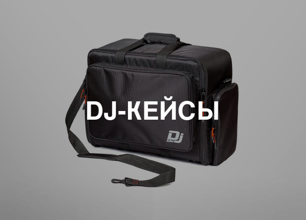 DJ-кейсы