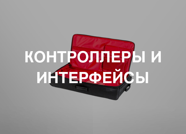 Контроллеры и интерфейсы