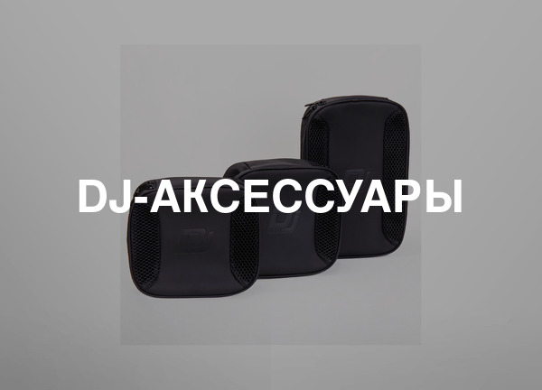 DJ-аксессуары